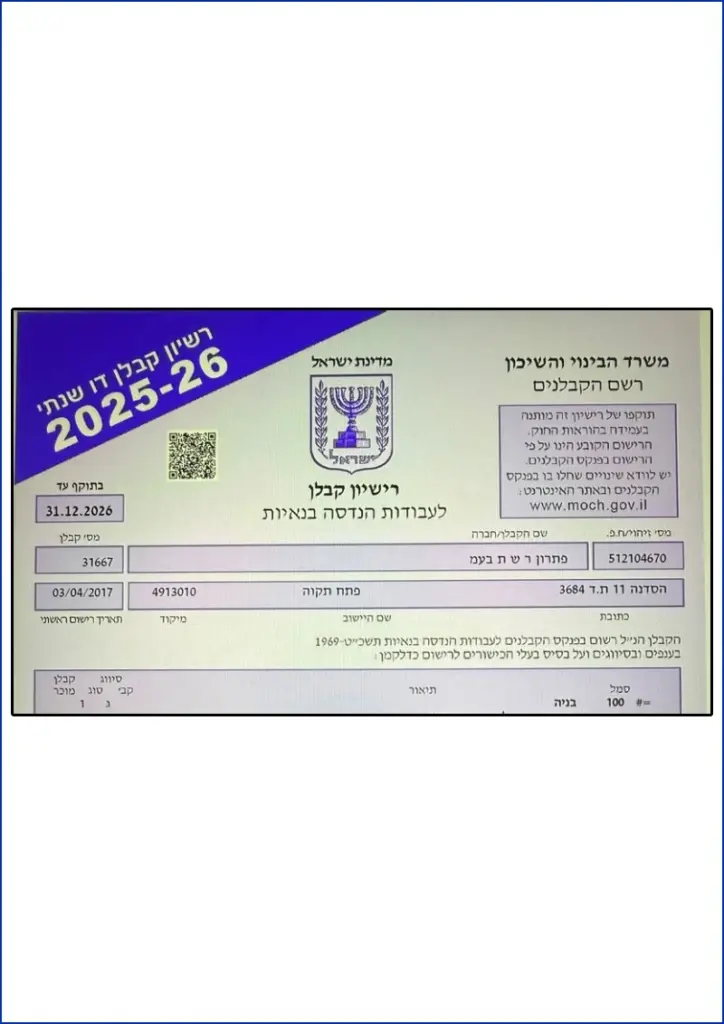 רישיון קבלן דו שנתי 25-26